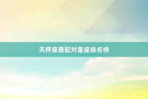 天秤座最配对星座排名榜